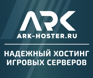 ARK-HOSTER.RU - Хостинг игровых серверов